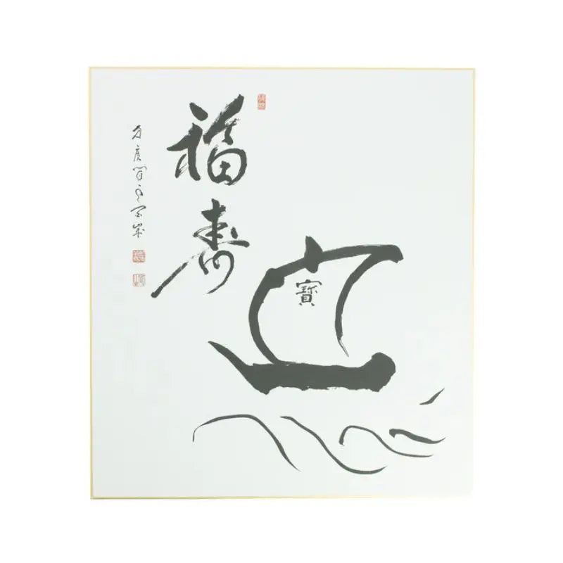 Quadro de Caligrafia Navio do Tesouro - Ashikaga Shizan