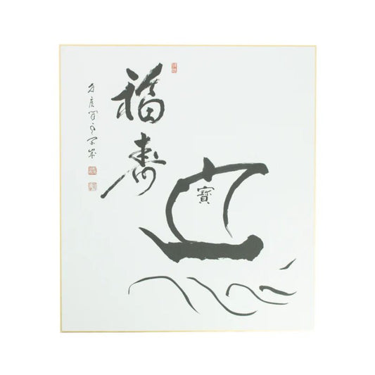 Quadro de Caligrafia Navio do Tesouro - Ashikaga Shizan