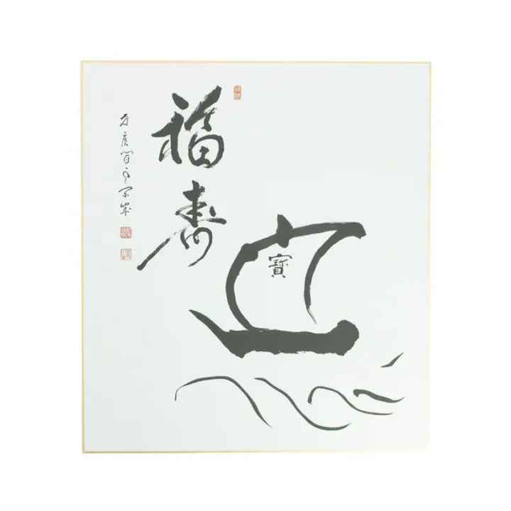 Quadro de Caligrafia Navio do Tesouro - Ashikaga Shizan