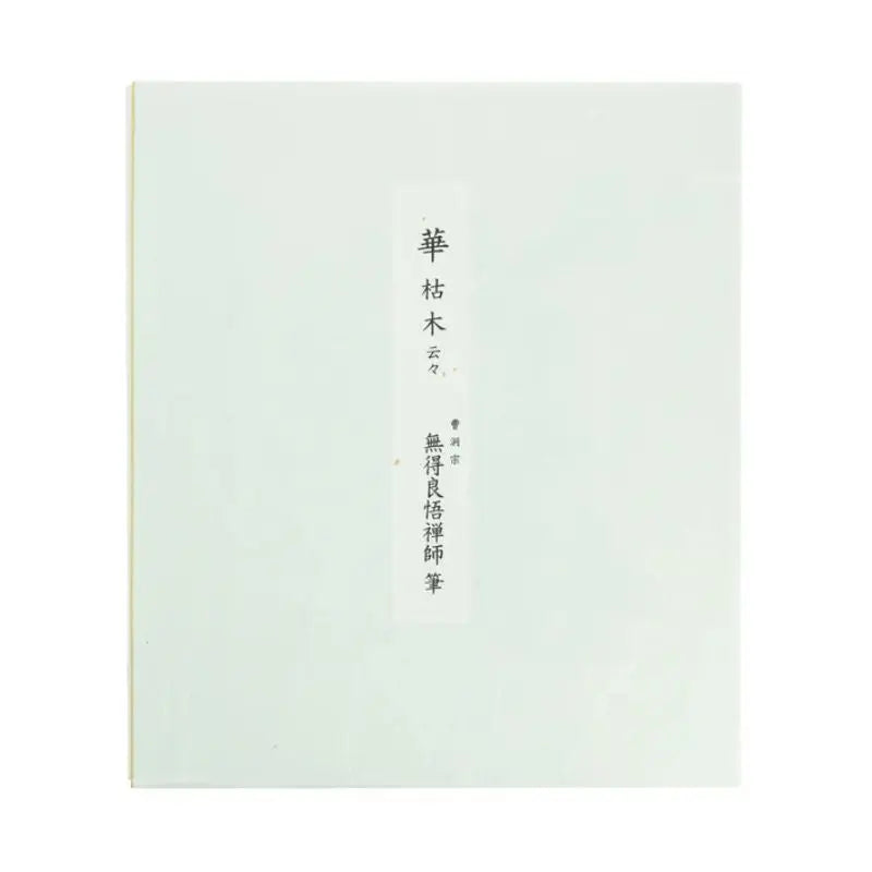 Quadro de Caligrafia "Uma Flor Nasce de uma Árvore Morta" - Mutoku Ryogo