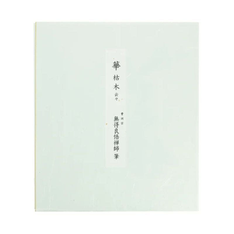 Quadro de Caligrafia "Uma Flor Nasce de uma Árvore Morta" - Mutoku Ryogo