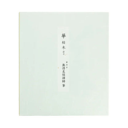 Quadro de Caligrafia "Uma Flor Nasce de uma Árvore Morta" - Mutoku Ryogo
