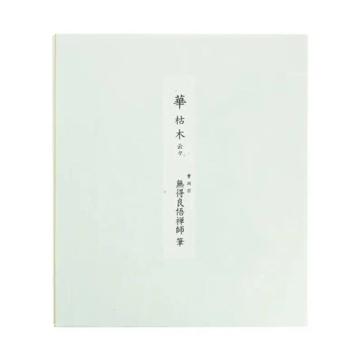 Quadro de Caligrafia "Uma Flor Nasce de uma Árvore Morta" - Mutoku Ryogo