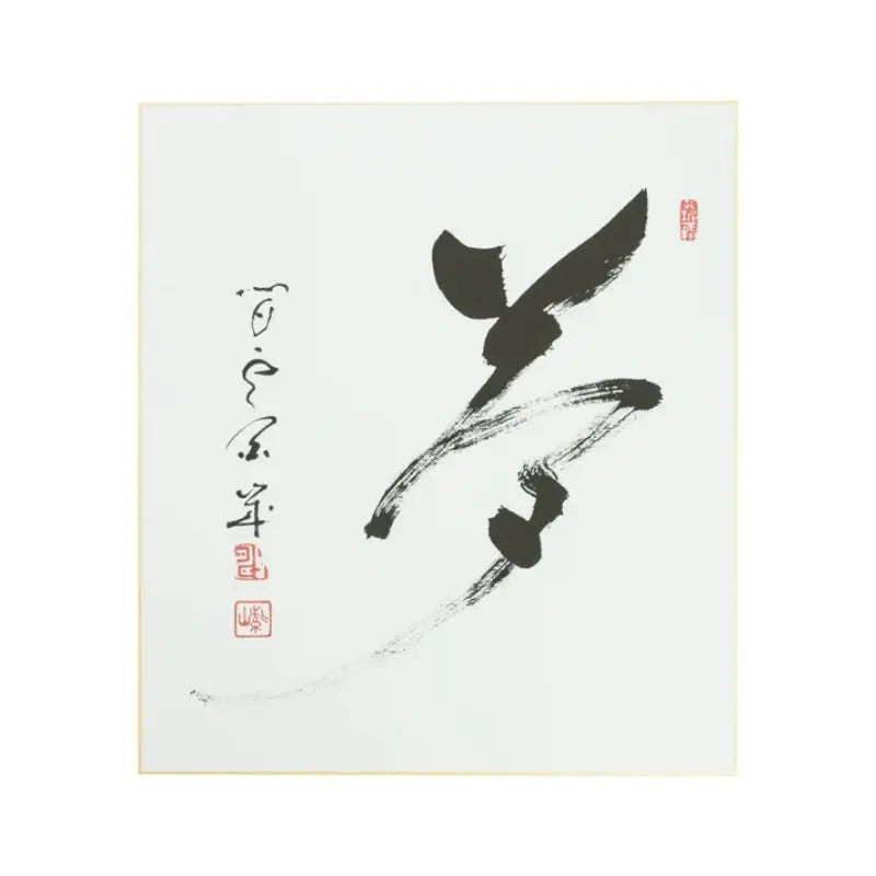 Quadro de Caligrafia Yume - Shizan Eon