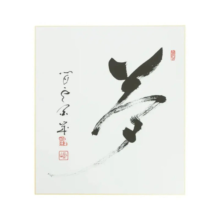 Quadro de Caligrafia Yume - Shizan Eon